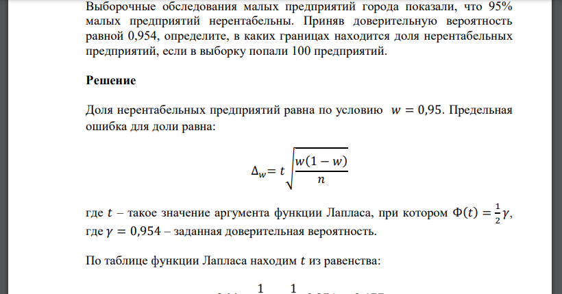 Выборочные обследования малых предприятий города показали, что 95% малых предприятий нерентабельны. Приняв доверительную вероятность