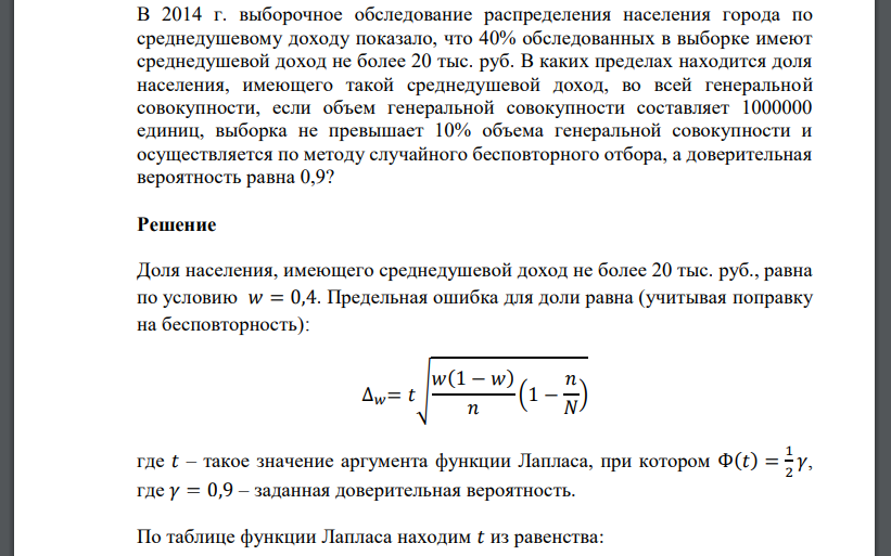 В 2014 г. выборочное обследование распределения населения города по среднедушевому доходу показало, что 40% обследованных в выборке имеют