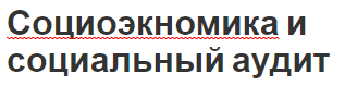 Социоэкномика и социальный аудит - сущность, взаимосвязь и концепция