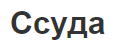 Ссуда - потребность, концепция, характеристики, сходство и разница