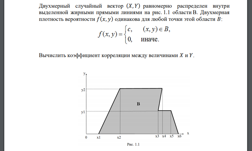 Двухмерный случайный вектор (𝑋, 𝑌) равномерно распределен внутри выделенной жирными прямыми линиями на рис. 1.1 области B.