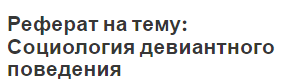 Реферат на тему: Социология девиантного поведения