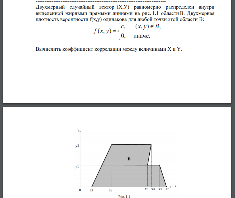 Двухмерный случайный вектор (Х,У) равномерно распределен внутри выделенной жирными прямыми линиями на рис. 1.1 области B. Двухмерная плотность