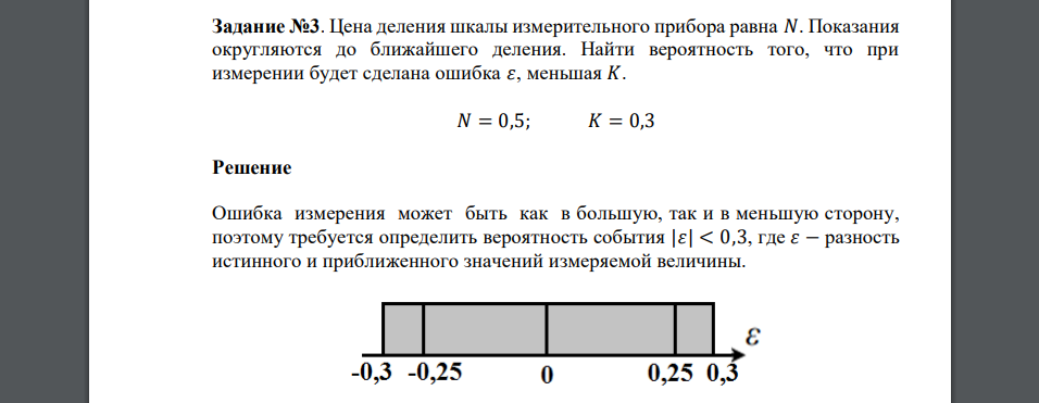 Цена деления шкалы измерительного прибора равна 𝑁. Показания округляются до ближайшего деления. Найти вероятность того, что при измерении будет сделана ошибка 𝜀, меньшая