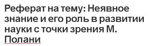 Реферат на тему: Неявное знание и его роль в развитии науки с точки зрения М. Полани