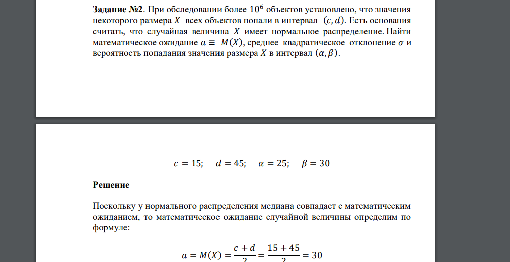 При обследовании более 106 объектов установлено, что значения некоторого размера 𝑋 всех объектов попали в интервал (𝑐, 𝑑). Есть основания считать, что случайная величина 𝑋 имеет нормальное