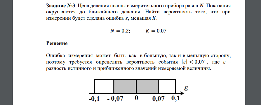 Цена деления шкалы измерительного прибора равна 𝑁. Показания округляются до ближайшего деления. Найти вероятность того, что при измерении будет сделана ошибка