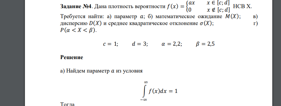 Дана плотность вероятности 𝑓(𝑥) = { 𝑎𝑥 𝑥 ∈ [𝑐; 𝑑] 0 𝑥 ∉ [𝑐; 𝑑] НСВ Х. Требуется найти: а) параметр 𝑎; б) математическое ожидание 𝑀(𝑋)