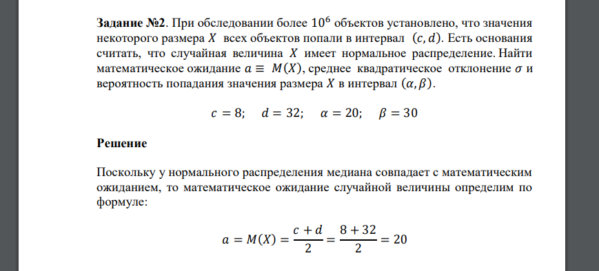 При обследовании более 106 объектов установлено, что значения некоторого размера 𝑋 всех объектов попали в интервал (𝑐, 𝑑). Есть основания