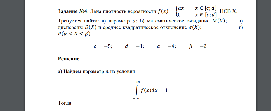 Дана плотность вероятности 𝑓(𝑥) = { 𝑎𝑥 𝑥 ∈ [𝑐; 𝑑] 0 𝑥 ∉ [𝑐; 𝑑] НСВ Х. Требуется найти: а) параметр 𝑎; б) математическое ожидание 𝑀(𝑋); в) дисперси