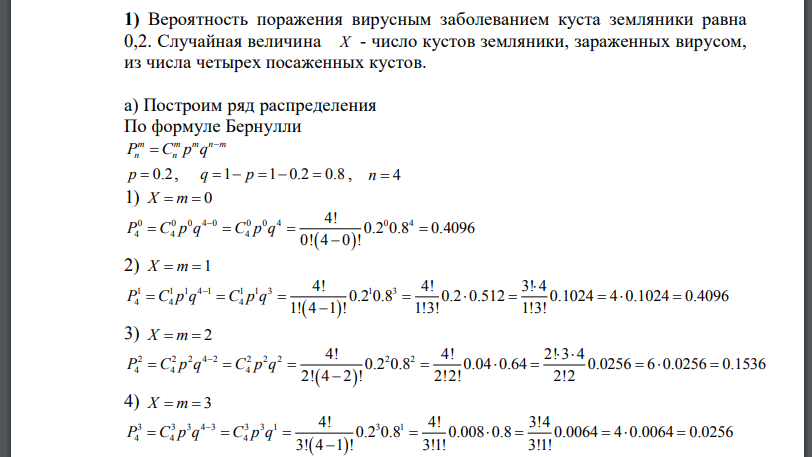 Вероятность поражения вирусным заболеванием куста земляники равна 0,2. Случайная величина - число кустов земляники