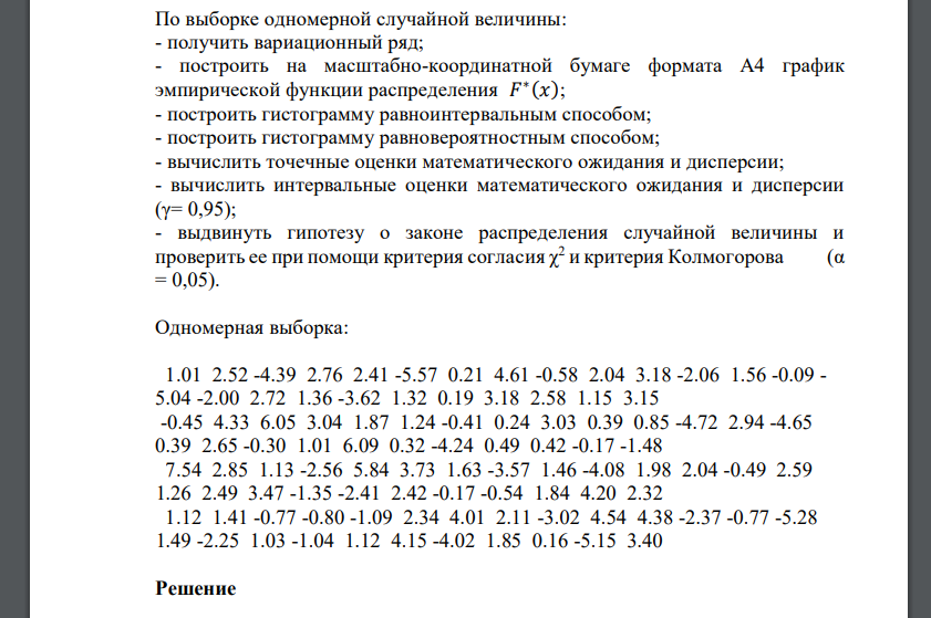 По выборке одномерной случайной величины: - получить вариационный ряд; - построить на масштабно-координатной бумаге формата А4 график эмпирической функции распределения