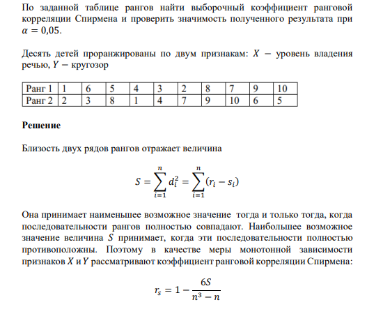 По заданной таблице рангов найти выборочный коэффициент ранговой корреляции Спирмена и проверить значимость результата