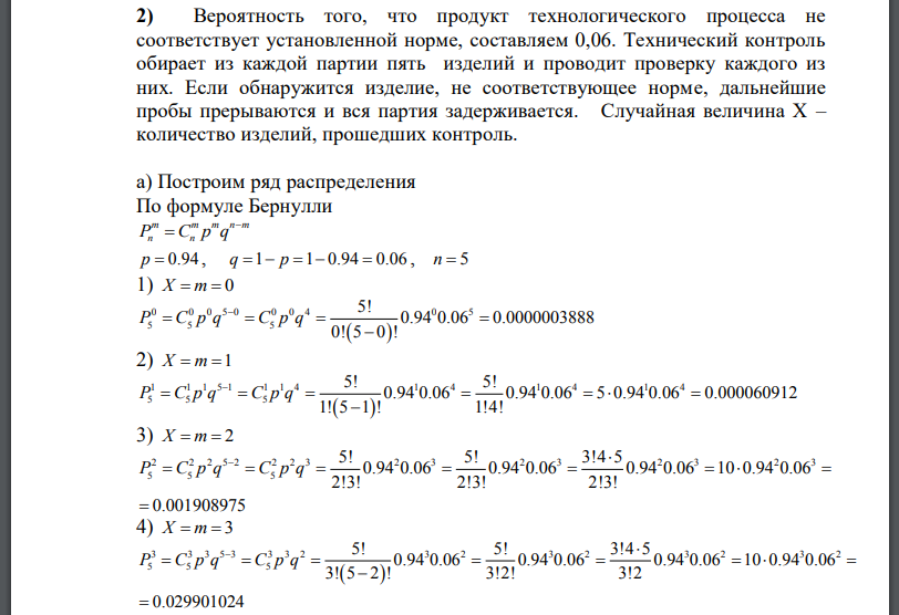 Вероятность того, что продукт технологического процесса не соответствует установленной норме, составляем 0,06. Технический контроль