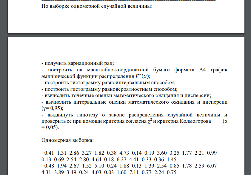 По выборке одномерной случайной величины: учить вариационный ряд; - построить на масштабно-координатной бумаге формата