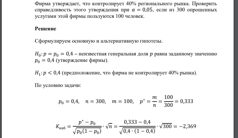 Фирма утверждает, что контролирует 40% регионального рынка. Проверить справедливость этого утверждения при 𝛼 = 0,05, если