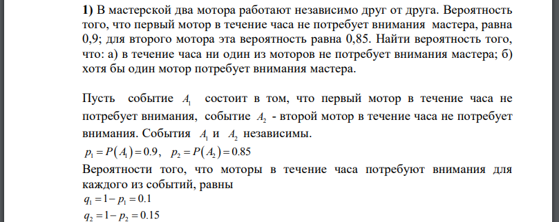 В мастерской два мотора работают независимо друг от друга. Вероятность того, что первый мотор в течение часа не потребует внимания мастера