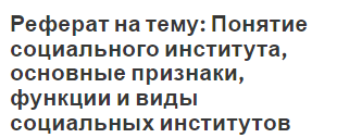 Реферат на тему: Понятие социального института, основные признаки, функции и виды социальных институтов