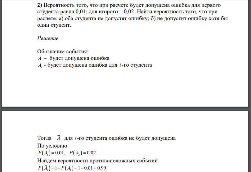 Вероятность того, что при расчете будет допущена ошибка для первого студента равна 0,01; для второго – 0,02. Найти