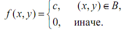 Двухмерный случайный вектор (Х, У) равномерно распределен внутри выделенной жирными прямыми линиями на рис. 1.1 области B. Двухмерная плотность вероятности f(x,y) одинакова для любой точки этой