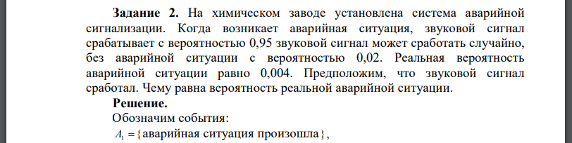 На химическом заводе установлена система аварийной сигнализации. Когда возникает аварийная ситуация, звуковой сигнал срабатывает с вероятностью