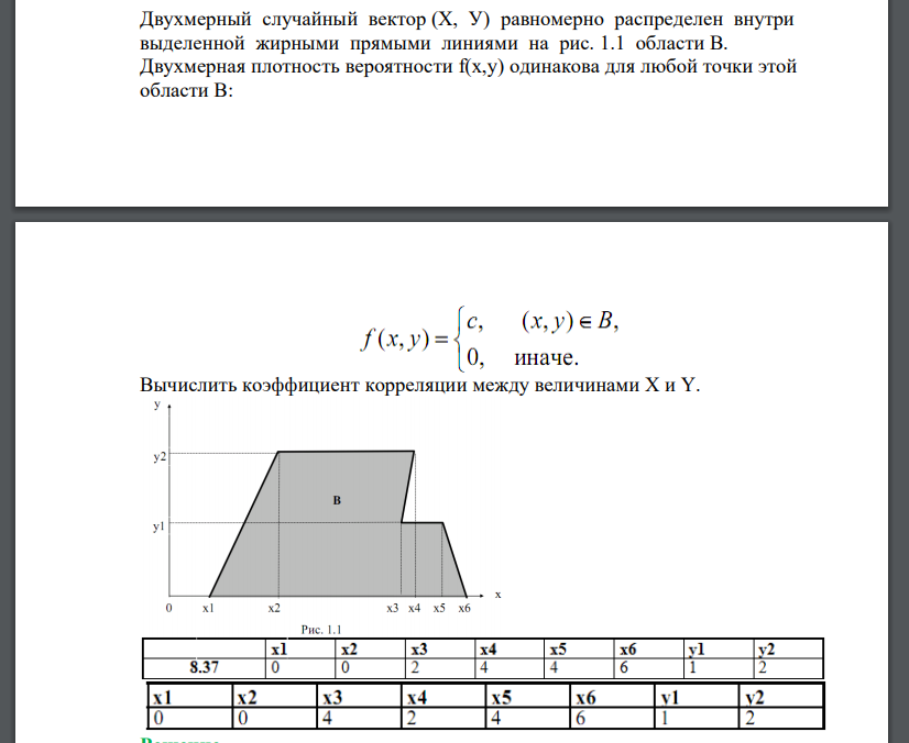 Двухмерный случайный вектор (Х, У) равномерно распределен внутри выделенной жирными прямыми линиями на рис. 1.1 области B. Двухмерная плотность вероятности f(x,y) одинакова для любой точки этой област