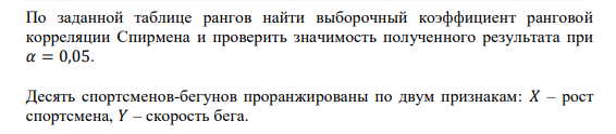 По заданной таблице рангов найти выборочный коэффициент ранговой корреляции Спирмена и проверить значимость полученного результата