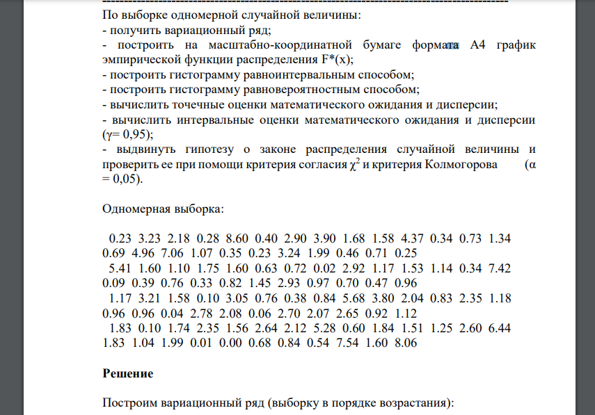 По выборке одномерной случайной величины: - получить вариационный ряд; построить