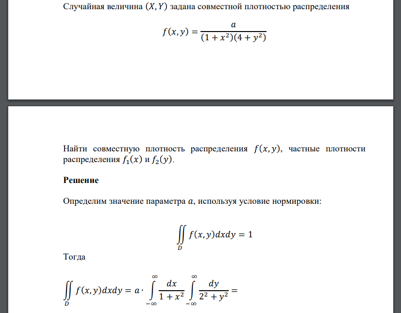 Случайная величина (𝑋, 𝑌) задана совместной плотностью распределения Найти совместную плотность распределения 𝑓(𝑥, 𝑦), частные плотности