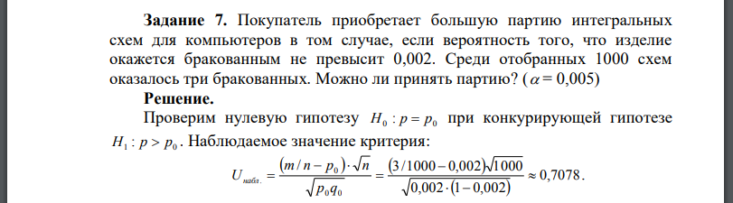 Покупатель приобретает большую партию интегральных схем для компьютеров в том случае, если вероятность того, что изделие окажется бракованным