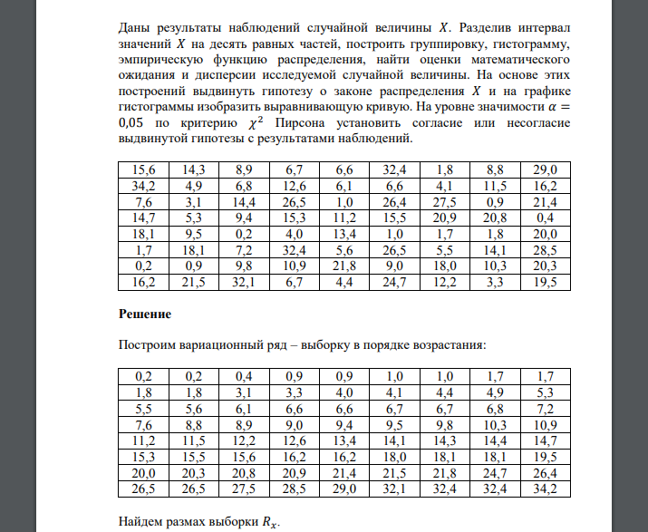 Даны результаты наблюдений случайной величины 𝑋. Разделив интервал значений 𝑋 на десять равных частей 15,6 14,3 8,9 6,7 6,6 32,4 1,8 8,8 29,0 34,2 4,9