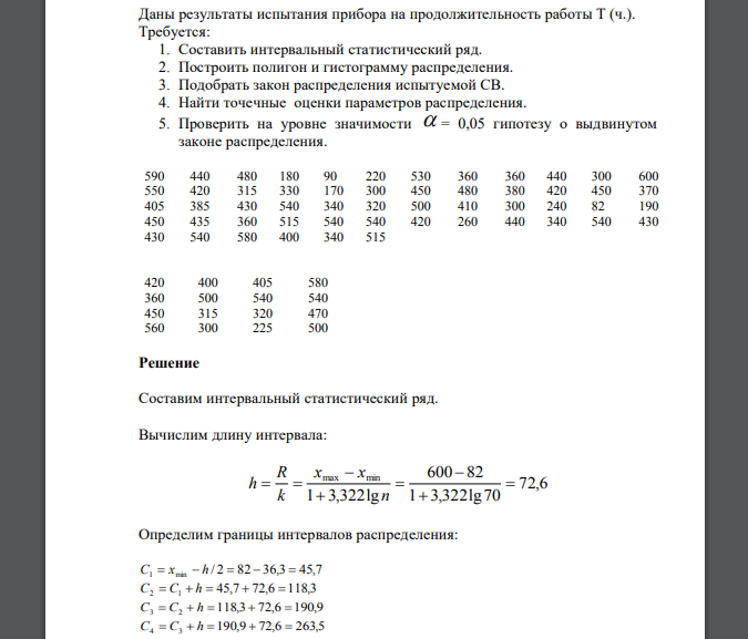 Даны результаты испытания прибора на продолжительность работы Т (ч.). Требуется: 590 440 480 180 90 220 530 360 360 440 300 600 550 420 315 330