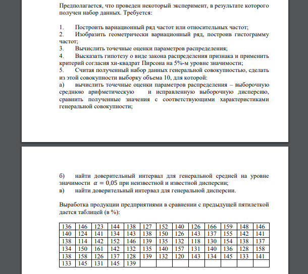 Предполагается, что проведен некоторый эксперимент, в результате которого получен набор данных. Требуется: 136 146 123 144 138 127 152 140 126 166 159 148 146 140 124