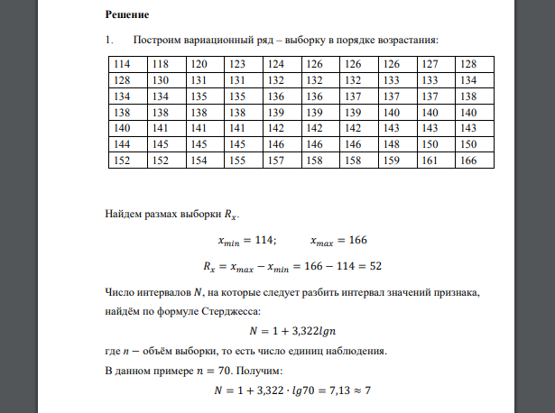 Предполагается, что проведен некоторый эксперимент, в результате которого получен набор данных. Требуется: 136 146 123 144 138 127 152 140 126 166 159 148 146 140 124