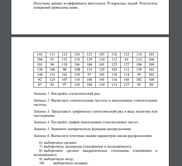 Получены данные коэффициента интеллекта 70 взрослых людей. Результаты измерений приведены ниже. 141 115 123 124 121 107 116 123 114 105 104 91 132 118 129