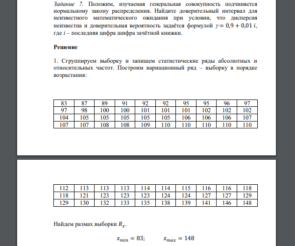 Получены данные коэффициента интеллекта 70 взрослых людей. Результаты измерений приведены ниже. 141 115 123 124 121 107 116 123 114 105 104 91 132 118 129