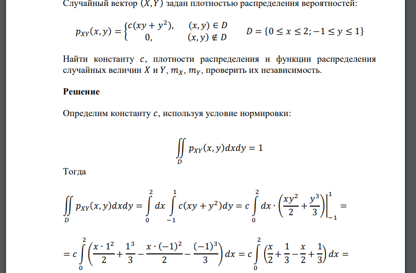 Случайный вектор (𝑋, 𝑌) задан плотностью распределения вероятностей: 𝑝𝑋𝑌(𝑥, 𝑦) = { 𝑐(𝑥𝑦 + 𝑦 2 ), (𝑥, 𝑦) ∈ 𝐷 0, (𝑥, 𝑦) ∉ 𝐷 𝐷 = {0 ≤ 𝑥 ≤ 2; −1 ≤ 𝑦 ≤ 1} Найти константу 𝑐,