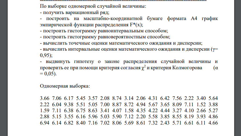 По выборке одномерной случайной величины: - получить вариационный ряд построить на масштабно-координатной бумаге формата А4 график эмпирической функции