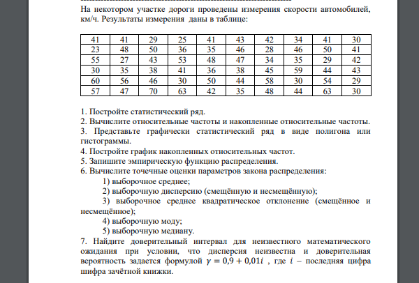 На некотором участке дороги проведены измерения скорости автомобилей, км/ч. Результаты измерения даны в таблице: 41 41 29 25 41 43 42 34 41 30 23 48 50