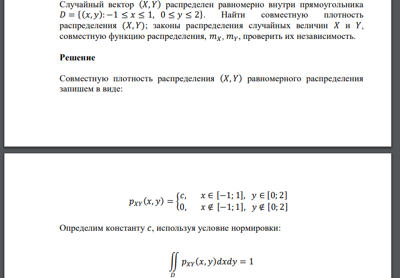 Случайный вектор (𝑋, 𝑌) распределен равномерно внутри прямоугольника 𝐷 = {(𝑥, 𝑦): −1 ≤ 𝑥 ≤ 1, 0 ≤ 𝑦 ≤ 2}. Найти совместную плотность распределения (𝑋, 𝑌);