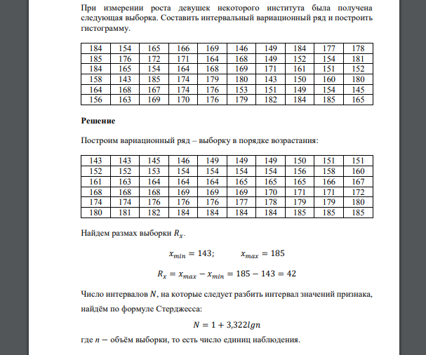 При измерении роста девушек некоторого института была получена следующая выборка 184 154 165 166 169 146 149 184 177 178 185 176 172 171 164