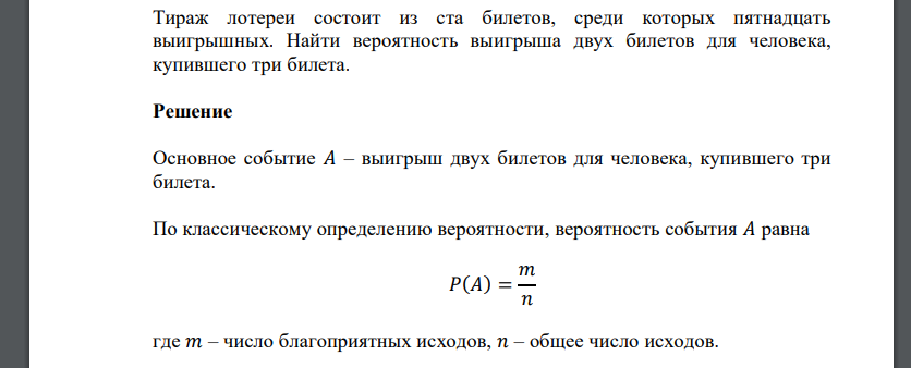 Тираж лотереи состоит из ста билетов, среди которых пятнадцать выигрышных. Найти вероятность выигрыша двух билетов для человека