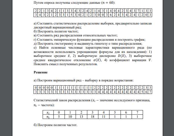 Путем опроса получены следующие данные (𝑛 = 60): 2 2 1 3 4 2 1 1 3 3 4 3 2 4 2 1 4 3 1 4 0 4 2 3 4 3 7 1 3 3 3 4 3 2 1 2 3 3 1 5 3 0 2 1 2