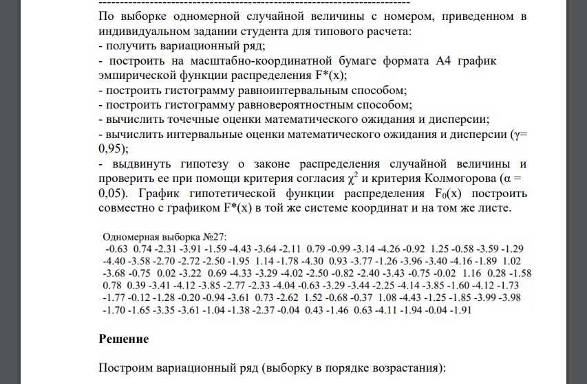 По выборке одномерной случайной величины с номером, приведенном в индивидуальном задании студента для типового расчета