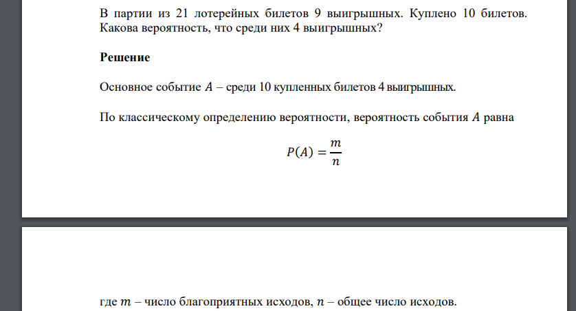 В партии из 21 лотерейных билетов 9 выигрышных. Куплено 10 билетов. Какова вероятность, что среди них 4 выигрышных?