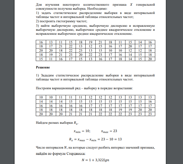 Для изучения некоторого количественного признака 𝑋 генеральной совокупности получена выборка. Необходимо 16 13 11 15 18 19 21 18 11 15 14 16 18 17 21 22 13 12 15