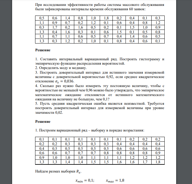 При исследовании эффективности работы системы массового обслуживания были зафиксированы интервалы времени обслуживания 60 заявок: 0,5 0,6 1,4 0,8 1,0 1,8 0,2 0,4 0,1 0,3 1,1 0,9