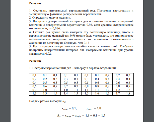 При исследовании эффективности работы системы массового обслуживания были зафиксированы интервалы времени обслуживания 60 заявок: 0,5 0,6 1,4 0,8 1,0 1,8 0,2 0,4 0,1 0,3 1,1 0,9