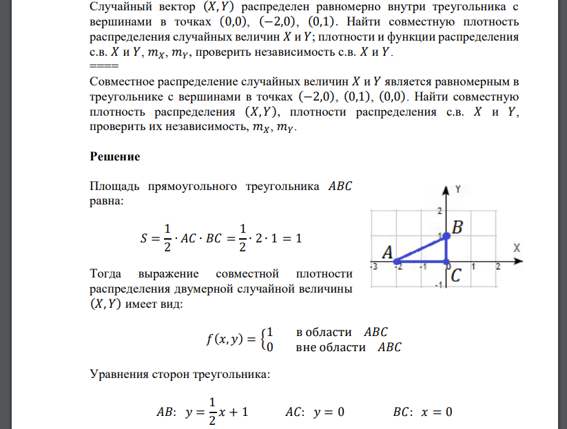 Случайный вектор (𝑋, 𝑌) распределен равномерно внутри треугольника с вершинами в точках (0,0), (−2,0), (0,1). Найти совместную плотность