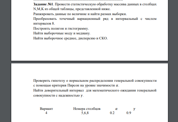 Провести статистическую обработку массива данных в столбцах N,M,K из общей таблицы 5 6 8 567 559 555 563 574 562 560 565 558 570 582 565 559 558